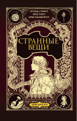 Странные вещи | Браун Эли - Детское фэнтези. Изумрудный атлас - АСТ - 9785171356538