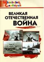 Великая Отечественная война - Школьный словарик - Вако - 9785408061792