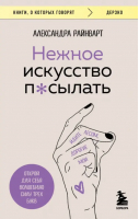 Нежное искусство посылать. Открой для себя волшебную силу трех букв | Райнварт Александра - Книги, о которых говорят - Бомбора - 9785041814304