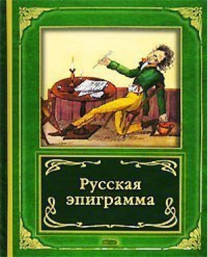 Русская эпиграмма (мал) | Евсеев - Самое лучшее, самое любимое - Эксмо - 9785699101610