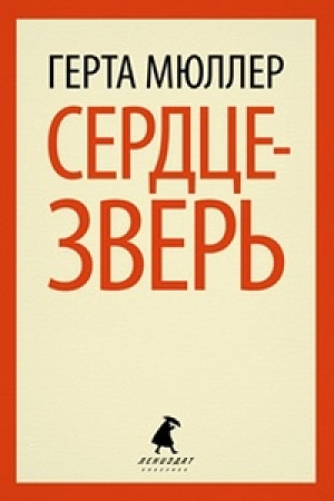 Сердце-зверь | Мюллер - Лениздат-классика - Лениздат - 9785367024319