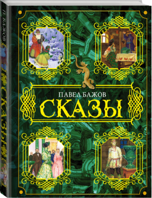 Павел Бажов Сказы | Бажов - Бажов - АСТ - 9785170800445