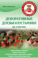 Декоративные деревья и кустарники на участке | Потапова - Урожайкины. Всегда с урожаем! - Эксмо - 9785699692989