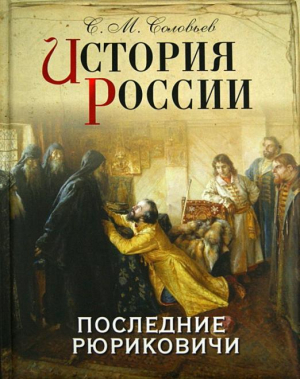 История России Последние Рюриковичи | Соловьев - История России - Олма Медиа Групп - 9785373052016