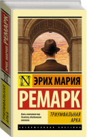 Триумфальная арка | Ремарк - Эксклюзивная классика - АСТ - 9785170840038