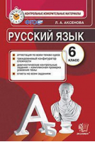 Русский язык 6 класс Контрольно-измерительные материалы | Аксенова - КИМ - Экзамен - 9785377067085
