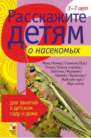 Расскажите детям о насекомых Карточки для занятий в детском саду и дома | Емельянова - Расскажите детям - Мозаика-Синтез - 9785867756956