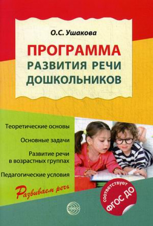 Программа развития речи дошкольников | Ушакова - Развиваем речь - Сфера - 9785994912188