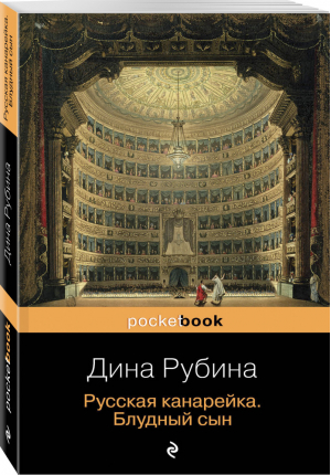 Русская канарейка Блудный сын | Рубина - Pocket Book - Эксмо - 9785699842346