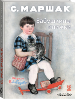 Бабушкины книжки | Маршак - Книга детства - АСТ - 9785170943722