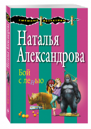 Бой с ленью | Александрова - Смешные детективы - Эксмо - 9785699872374