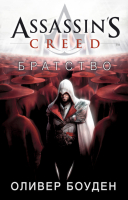 Assassin's Creed Братство | Боуден - Assassin`s Creed - Азбука - 9785389105331