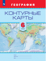 География 6 класс Контурные карты | Градскова - Русское географическое общество - школьнику - Просвещение - 9785090470667