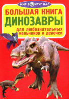 Большая книга Динозавры | Завязкин - Мир вокруг нас - БАО - 9789669360656