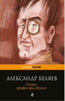Голова профессора Доуэля | Беляев - Pocket Book - Эксмо - 9785699948932