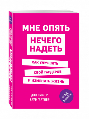 Мне опять нечего надеть Как улучшить свой гардероб и изменить жизнь | Баумгартнер - Выбор редакции. Читай, меняйся! - Эксмо - 9785699966820