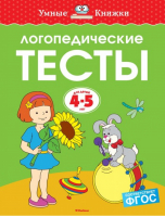 Логопедические тесты для детей 4-5 лет | Земцова - Умные книжки - Махаон - 9785389123533