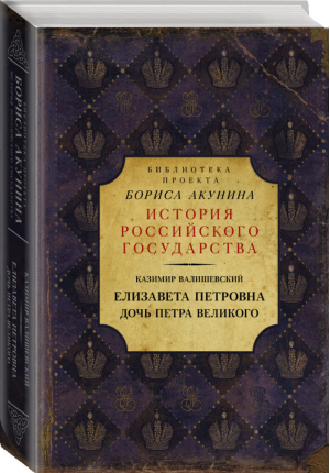 Елизавета Петровна Дочь Петра Великого | Валишевский - История Российского государства - Жанры (АСТ) - 9785171152109