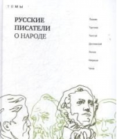 Русские писатели о народе | Пушкин и др. - ТеМы - КниговеК - 9785422416103