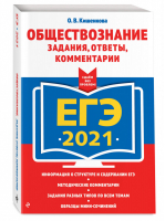 ЕГЭ 2021 Обществознание Задания, ответы, комментарии | Кишенкова - ЕГЭ 2021 - Эксмо - 9785041119683