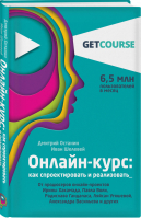 Онлайн-курс: как спроектировать и реализовать. От продюсеров онлайн-проектов Ирины Хакамада, Павла Воли, Радислава Гандапаса, Ляйсан Утяшевой, Александра Васильева и других | Останин Дмитрий Вячеславович Шелевей Иван Сергеевич - GetCourse. Как создать онлайн курс от популярной интернет-платформы. Советы для бизнесменов - Эксмо - 9785041111007