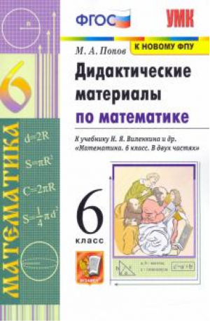 УМК Математика 6кл Виленкин. Дидактич. мат. ФПУ | Попов - Учебно-методический комплект УМК - Экзамен - 9785377177609