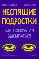 Неспящие. Почему современные дети не высыпаются и как помочь им сформировать привычки | Терджен Хизер, Райт Джули - Переходный возраст. Помочь детям повзрослеть - Манн, Иванов и Фербер - 9785001955566