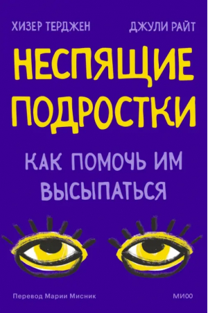 Неспящие. Почему современные дети не высыпаются и как помочь им сформировать привычки | Терджен Хизер, Райт Джули - Переходный возраст. Помочь детям повзрослеть - Манн, Иванов и Фербер - 9785001955566