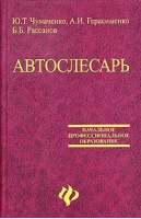 Автослесарь Устройство техническое обслуживание и ремонт автомобилей | Чумаченко - Начальное профессиональное образование - Феникс - 9785222127599