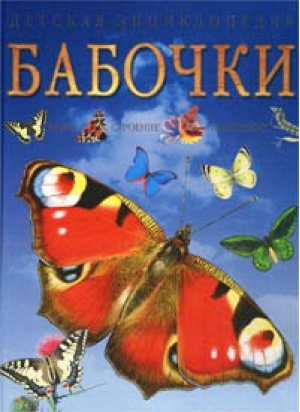 Бабочки Виды Строения Поведение | Фарндон - Детская энциклопедия Наука - Астрель - 9785170154104