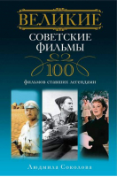 Великие советские фильмы 100 фильмов, ставших легендами | Соколова - Великие - Центрполиграф - 9785227029362