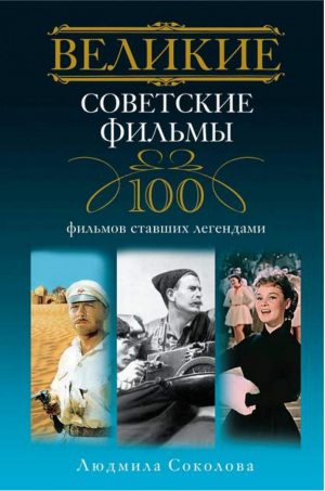 Великие советские фильмы 100 фильмов, ставших легендами | Соколова - Великие - Центрполиграф - 9785227029362