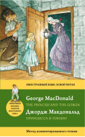 Принцесса и гоблин  The Princess and the Goblin Метод комментированного чтения | Макдональд - Иностранный язык: освой читая - Эксмо - 9785699562916
