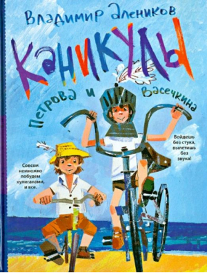 Каникулы Петрова и Васечкина | Алеников - Приключения Петрова и Васечкина - Рипол Классик - 9785386052386