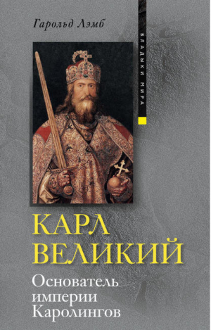 Карл Великий Основатель империи Каролингов | Лэмб - Владыки мира - Центрполиграф - 9785952447844