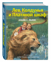 Лев, Колдунья и Платяной шкаф | Льюис - Золотые сказки для детей - Эксмо - 9785699703234