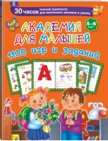 1100 игр и заданий 5-6 лет | Дмитриева - Академия для малышей - АСТ - 9785170877843