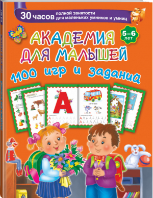 1100 игр и заданий 5-6 лет | Дмитриева - Академия для малышей - АСТ - 9785170877843