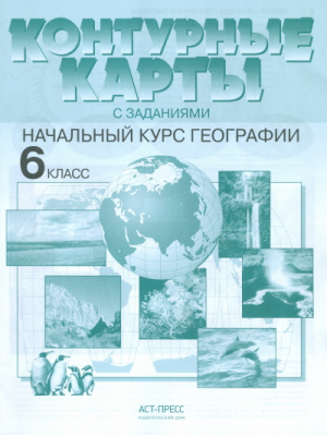 Начальный курс географии 6 класс Контурные карты с заданиями | Душина - Атласы и контурные карты - АСТ-Пресс - 9785947768763