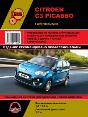 Citroen C3 Picasso с 2009 года выпуска Руководство по ремонту и эксплуатации, регулярные и периодические проверки, помощь в дороге и гараже, электросхемы - Золотая серия - Монолит - 9786175371053