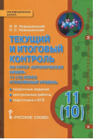 Химия 11 (10) класс Углубленный уровень Текущий и итоговый контроль | Новошинский - Инновационная школа - Русское слово - 9785000921272