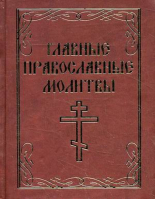 Главные православные молитвы (миниатюрное издание) | 
 - Молитвы - Феникс - 9785222253649