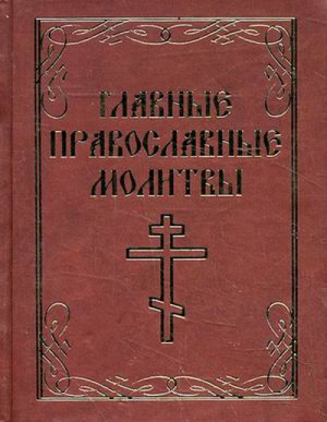 Главные православные молитвы (миниатюрное издание) | 
 - Молитвы - Феникс - 9785222253649