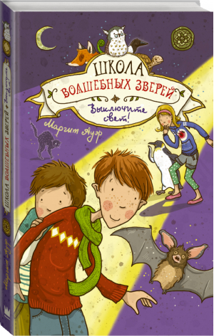 Школа волшебных зверей Выключите свет! | Ауэр - Школа волшебных зверей - АСТ - 9785171017743