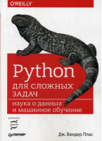 Python для сложных задач Наука о данных и машинное обучение | Плас - Бестселлеры O'Reilly - Питер - 9785496030687