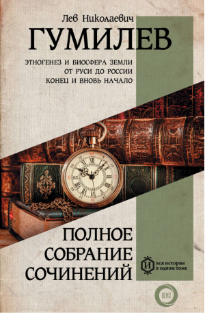 Лев Гумилев Полное собрание сочинений | Гумилев - Вся история в одном томе - АСТ - 9785171052997