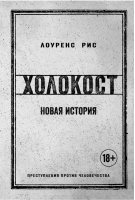 Холокост Новая история | Рис - История войн и военного искусства - Иностранка / КоЛибри - 9785389127098