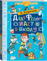 Дядя Фёдор идёт в школу | Успенский - Школьные истории - АСТ - 9785171081881