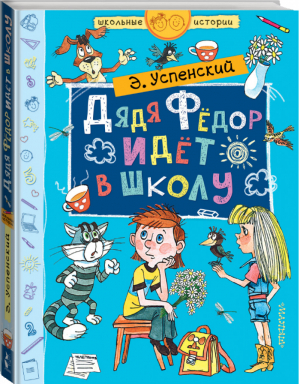 Дядя Фёдор идёт в школу | Успенский - Школьные истории - АСТ - 9785171081881