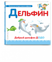 Буква Д - дельфин | Талалаева - Маленькие истории нашего алфавита - Эксмо - 9785699944286